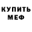 Меф mephedrone Alina Kvitka